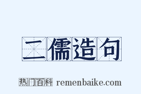 二儒造句是什么意思的图片